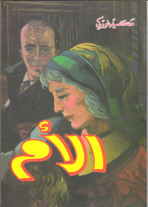 توصية د. عصام عساقلة: اقرأوا رواية الأمّ لمكسيم غوركي