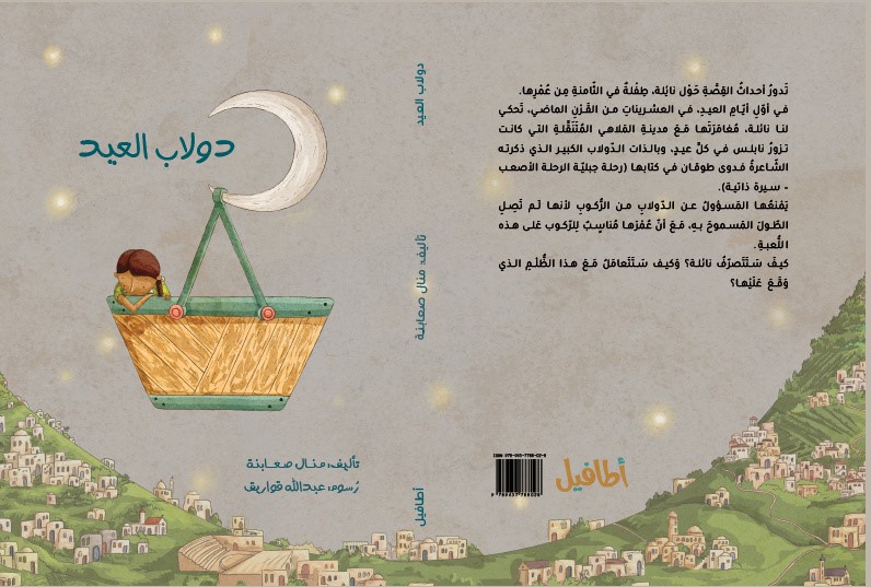 دولاب العيد: كتاب أطفال جديد لمنال صعابنة