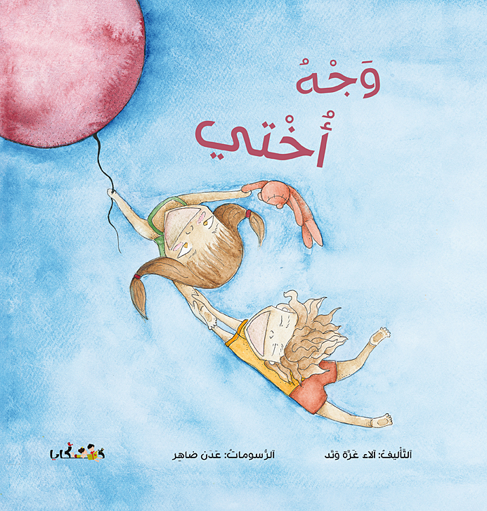 الكتابة للأطفال: خيالٌ وفرحٌ واكتشاف