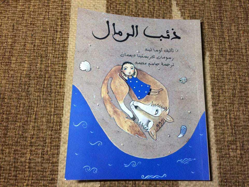 ذئب الرمال: عن فلسفة الحياة اليوميّة 