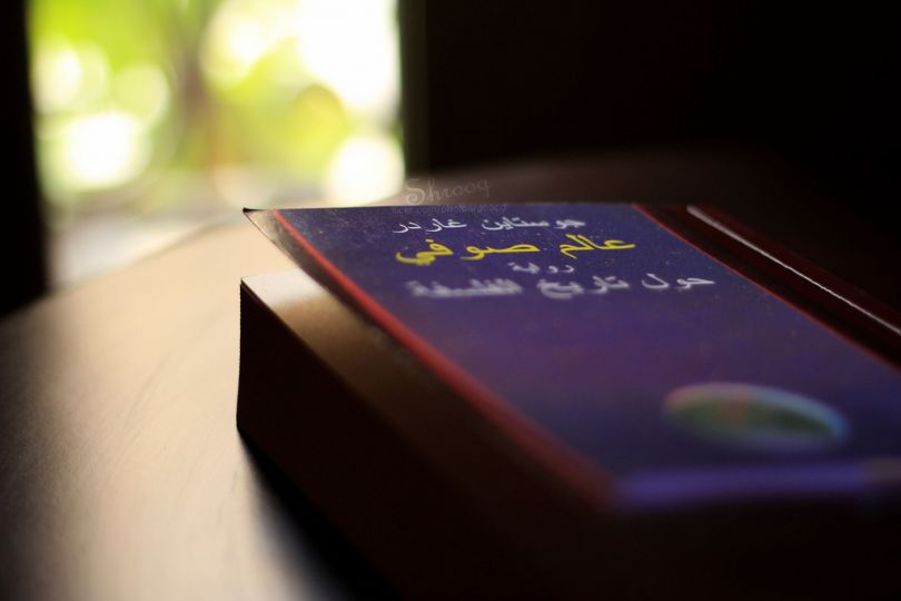 توصية الباحثة بنان عويسات: اقرأوا عالم صوفي للمؤلف النرويجي جوستاين غاردر