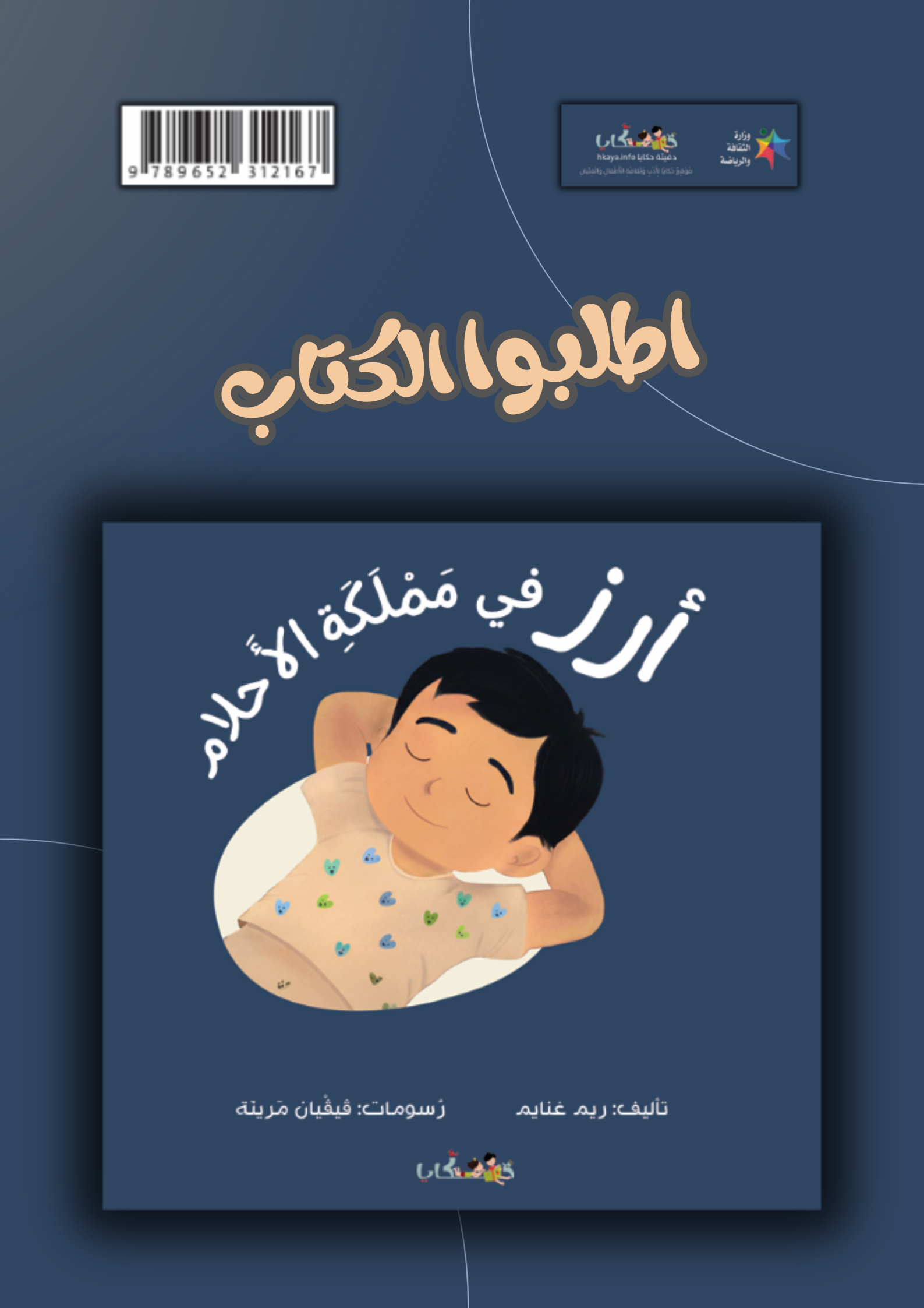 صدور كتاب جديد ضمن منشورات دفيئة حكايا، "أرز في مملكة الأحلام"