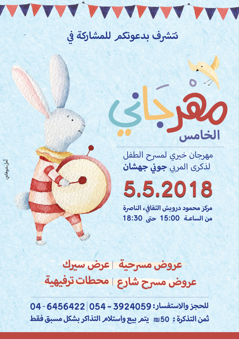 مهرجاني: مهرجان خيري سنوي لمسرح الطفل في الناصرة 
