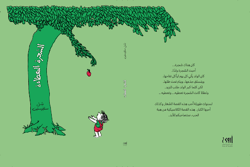 الشّجرة المعطاءة: حول مفهوم الوالديّة والتضحية