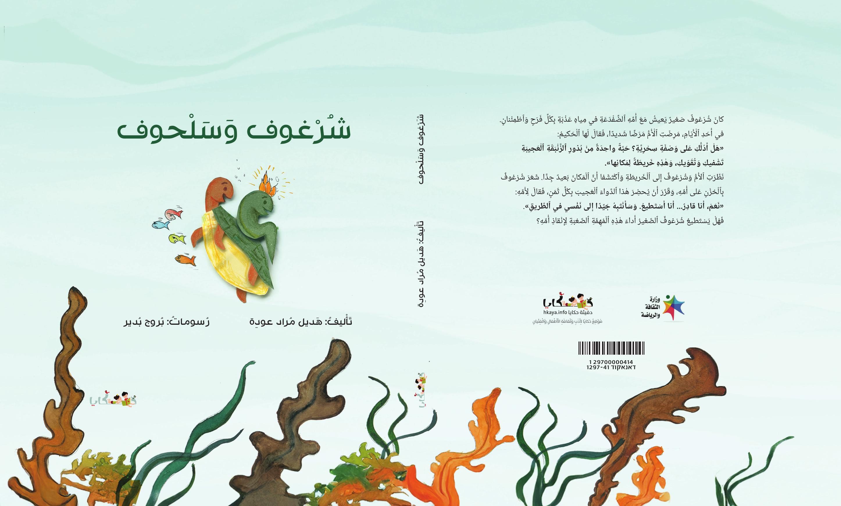 دفيئة حكايا تُصدر كتاب أطفال جديدًا