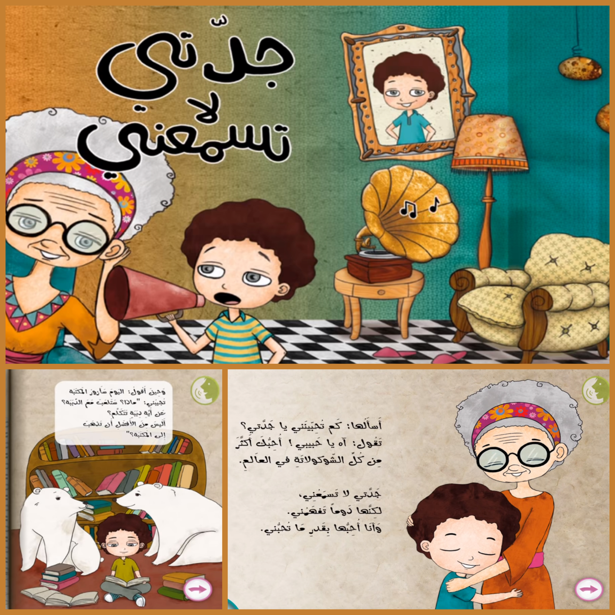 توصية # 41 - جدتي لا تسمعني