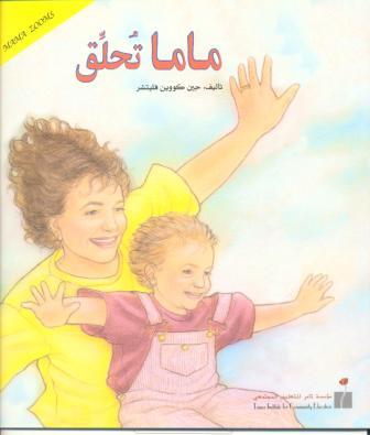 "ماما تحلّق": أمومة قوية ونقد لمعتقدات مجتمعية 