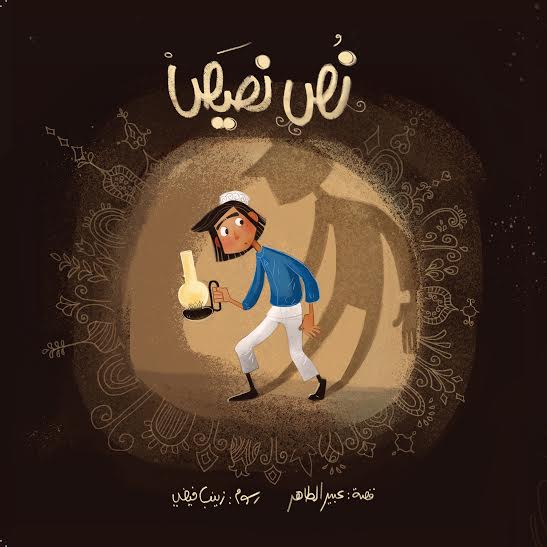 نُص نصيص لعبير الطاهر: حول تكرّر انتصار الرجولة 