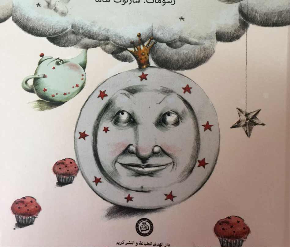 أبي صاروخ وجدّي قمر صناعي: توافق نوعي بين النص والرسومات