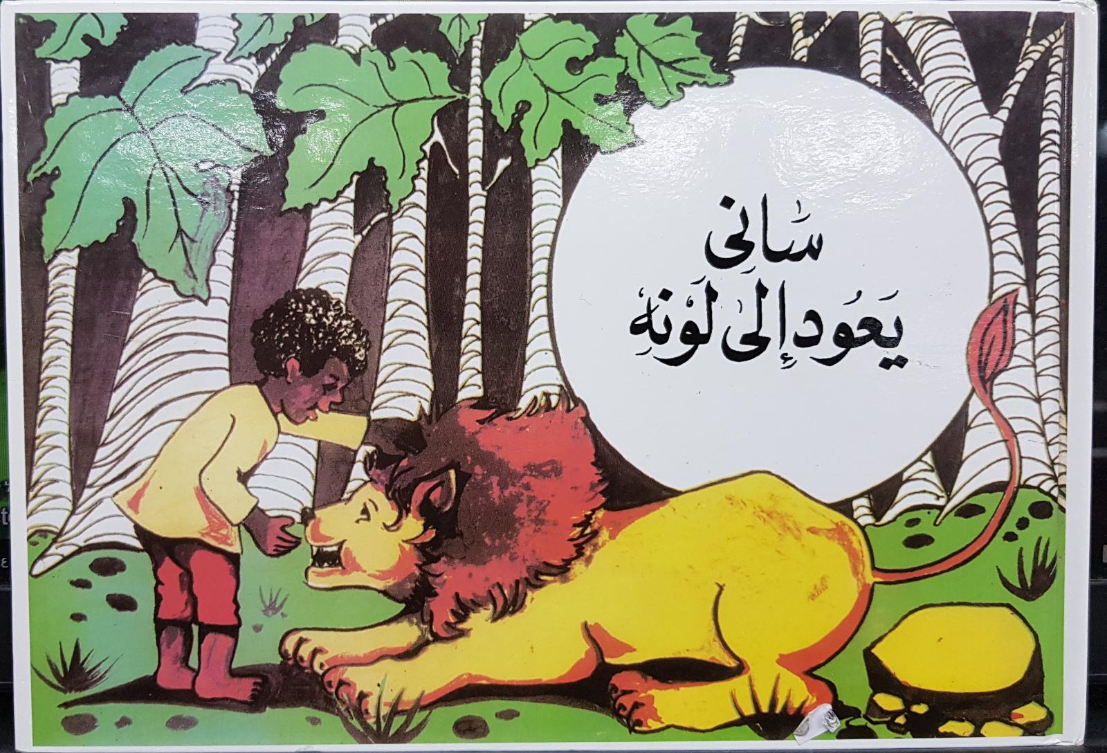 ساني يعود إلى لونه ويبقى في الغابات بين الحيوانات