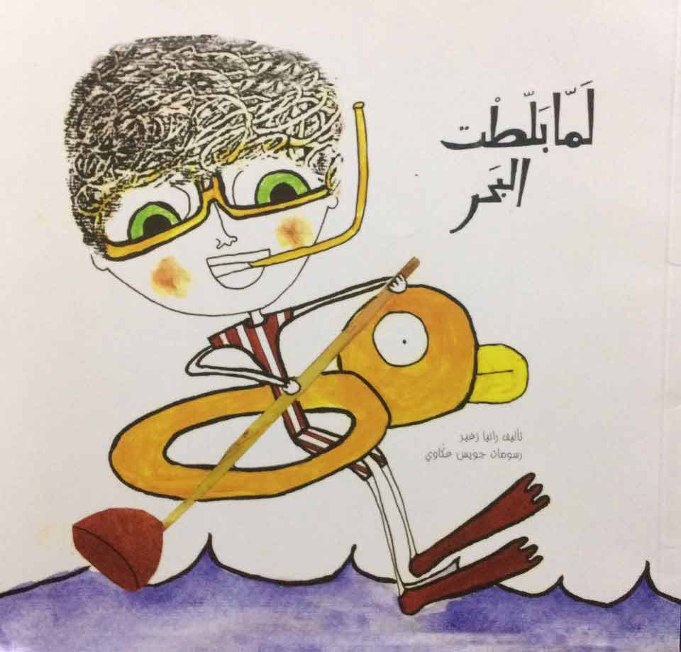 لَمّا بَلّطت البَحر: عن تعامل الأطفال مع الأمثال الشعبيّة