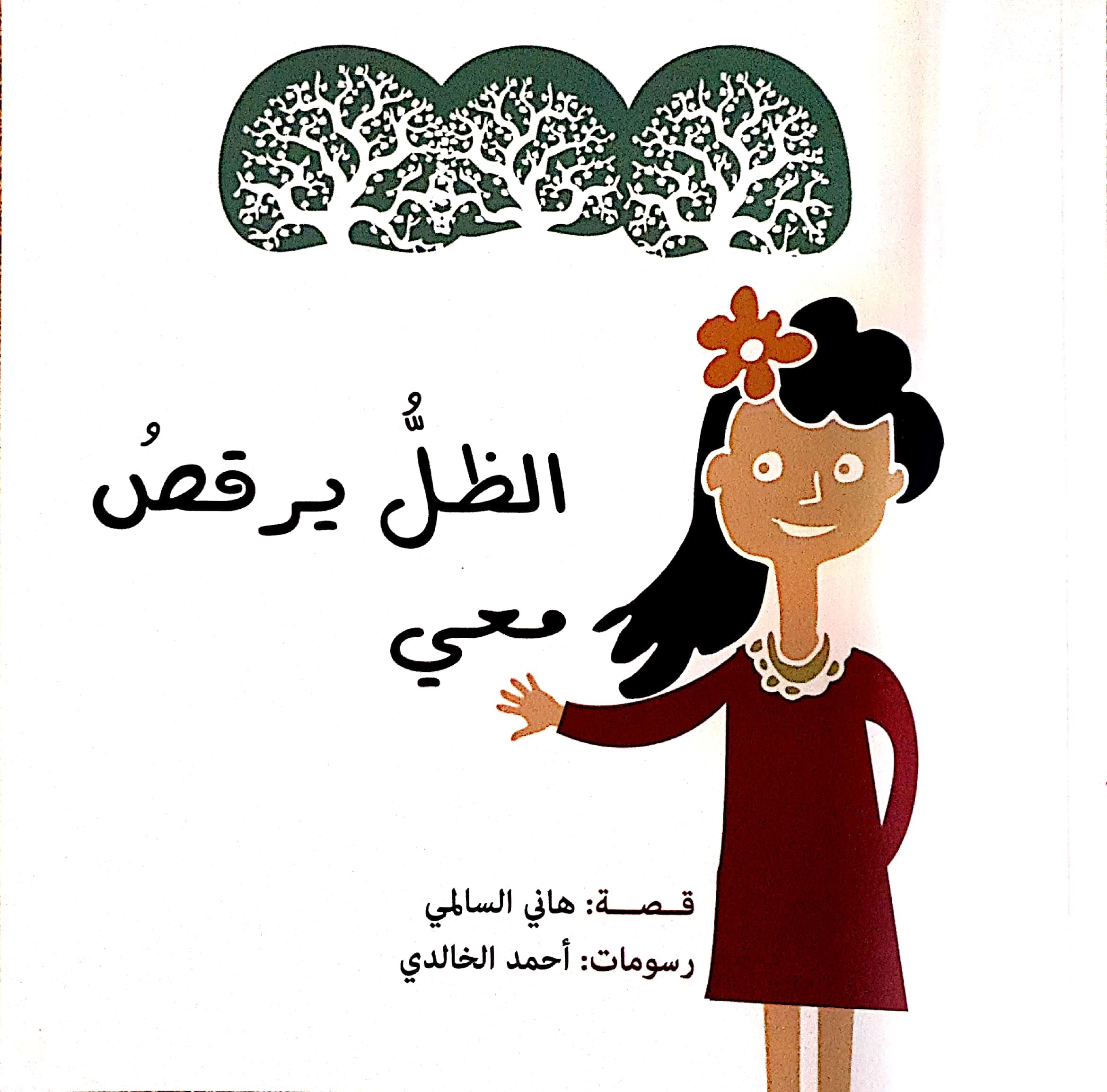 الظلّ يرقص معي: حضور سيرة المؤلف في ظلّ السياسة والأدب