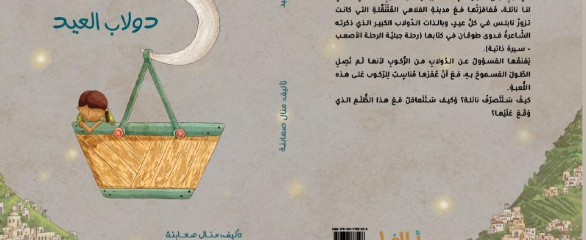 دولاب العيد: كتاب أطفال جديد لمنال صعابنة