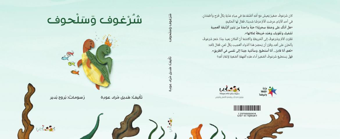 دفيئة حكايا تُصدر كتاب أطفال جديدًا