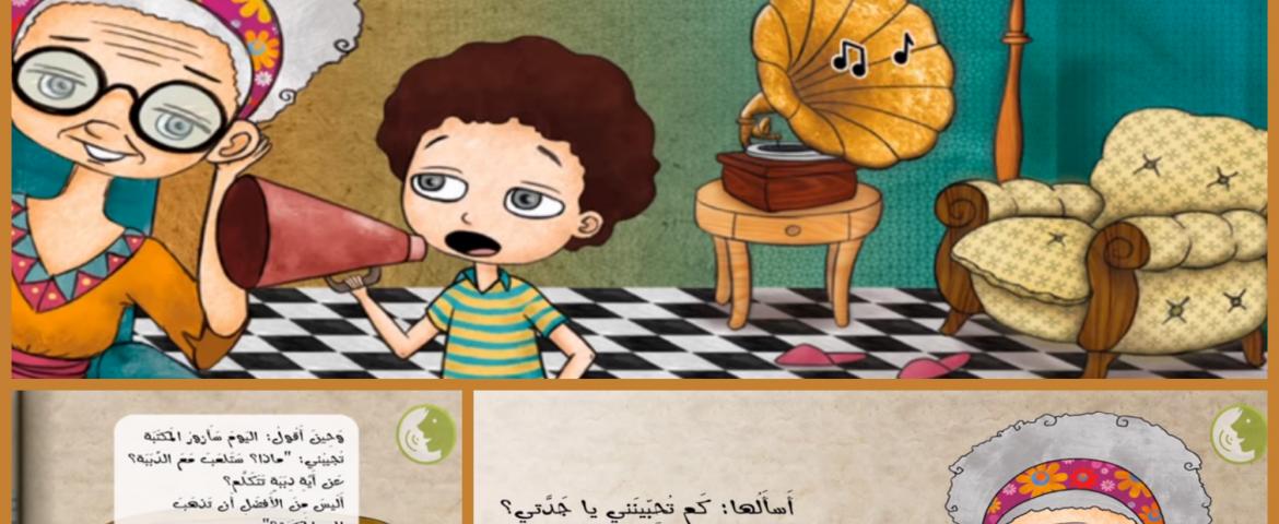 توصية # 41 - جدتي لا تسمعني