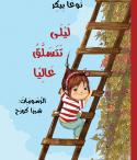لَيْلى تَتسلّق عاليًا