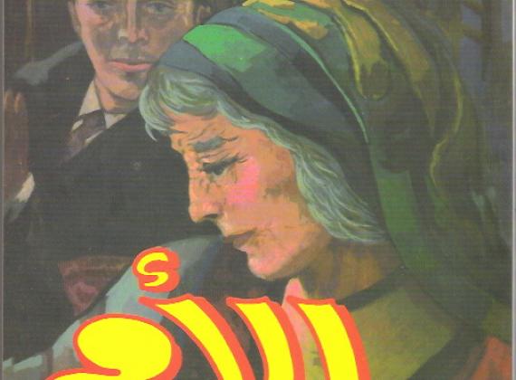 توصية د. عصام عساقلة: اقرأوا رواية الأمّ لمكسيم غوركي
