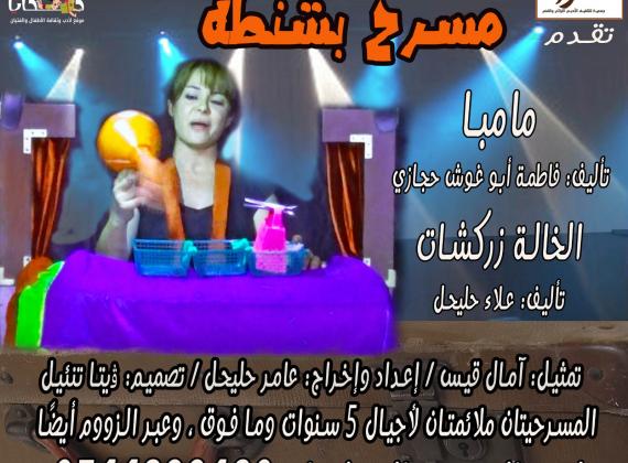 مسرح "سرد" يُطلق مشروعَ "مسرح شنطة" لأجيال 4-9