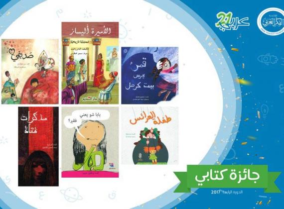 "جائزة كتابي 2017" لأدب الطفل عن مؤسّسة الفكر العربيّ