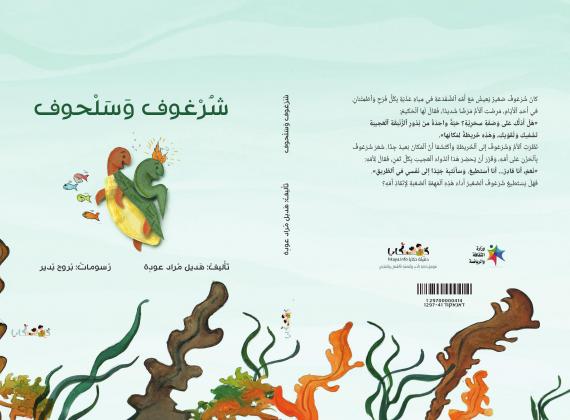 دفيئة حكايا تُصدر كتاب أطفال جديدًا