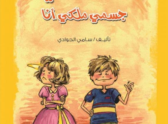كتب أطفال تتحدّى التحرّش الجنسيّ