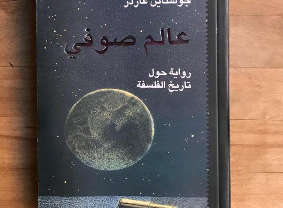 عالم صوفي- توصية سارة مصطفى صالح كفينا