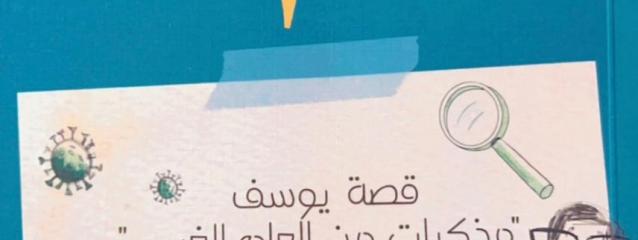 أنا الناشئ في طَور التشكل: تقاطعات السرد والتحول النفسي 