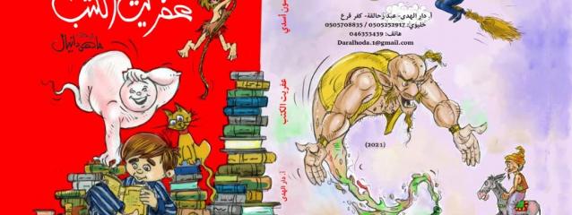 وفاة الكاتبة الفلسطينية ميسون أسدي وتركها إرثًا ثقافيًا للأطفال