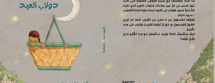 دولاب العيد: كتاب أطفال جديد لمنال صعابنة