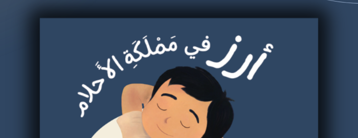 صدور كتاب جديد ضمن منشورات دفيئة حكايا، "أرز في مملكة الأحلام"