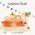 هديّة سنجوب
