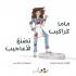 ماما كَراكيب تَصْنَعُ الْأَعاجيب