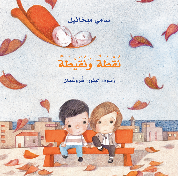 قراءة تحليلية لرسومات نُقْطَةٌ وَنُقَيْطَةٌ