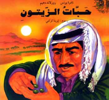 حبّات الزيتون: دعوة لقراءة من جديد